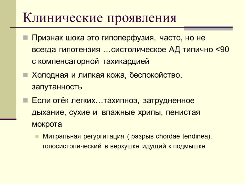 Клинические проявления Признак шока это гипоперфузия, часто, но не всегда гипотензия …систолическое АД типично